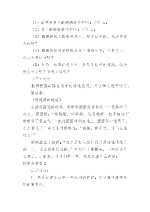 防欺凌教案.docx