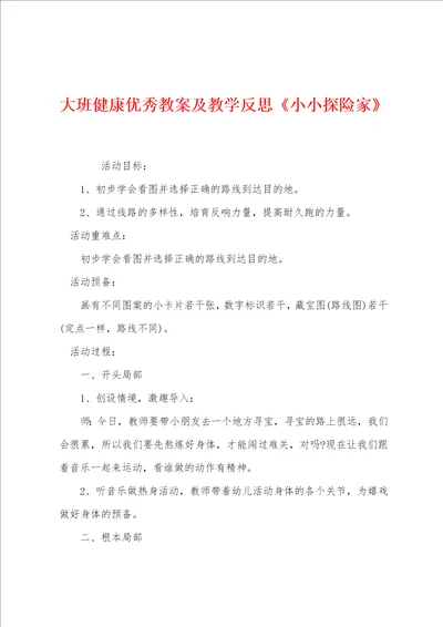 大班健康优秀教案及教学反思小小探险家
