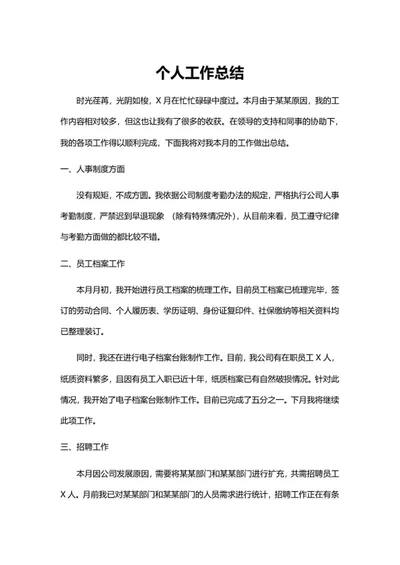 人事工作总结汇报word模板