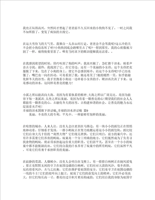 幸福的泪水国旗下讲话稿幸福的泪水讲话稿通用15篇