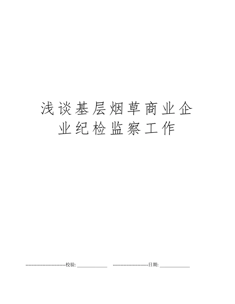 浅谈基层烟草商业企业纪检监察工作