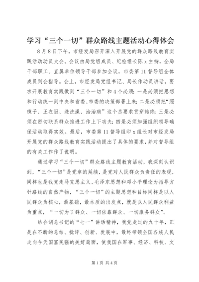 学习“三个一切”群众路线主题活动心得体会.docx