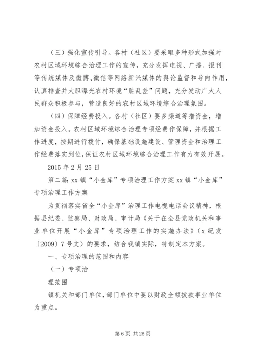 镇农村环境治理专项工作方案.docx