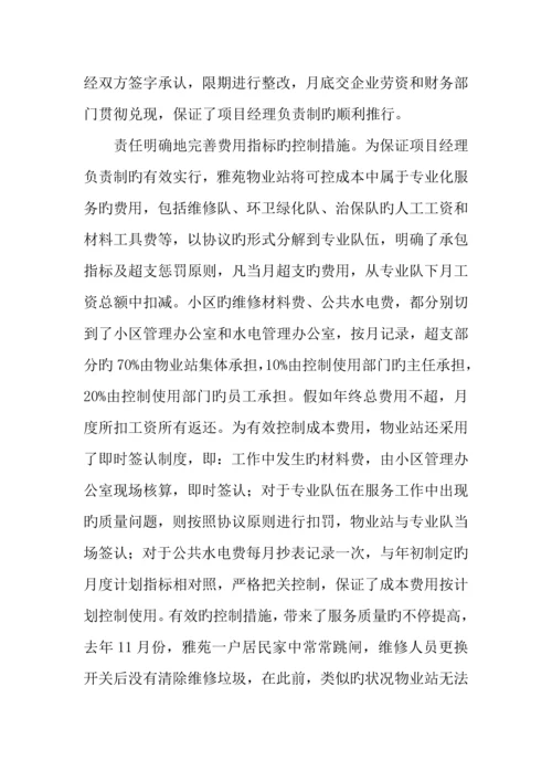 物业管理公司小区项目经理负责制经验材料.docx