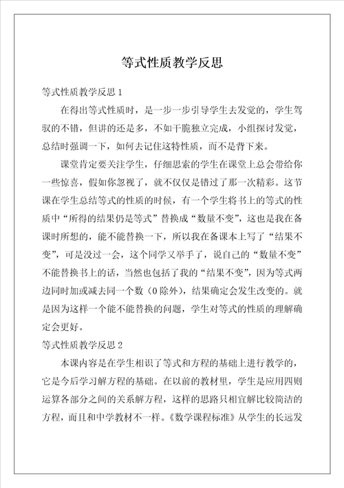 等式性质教学反思