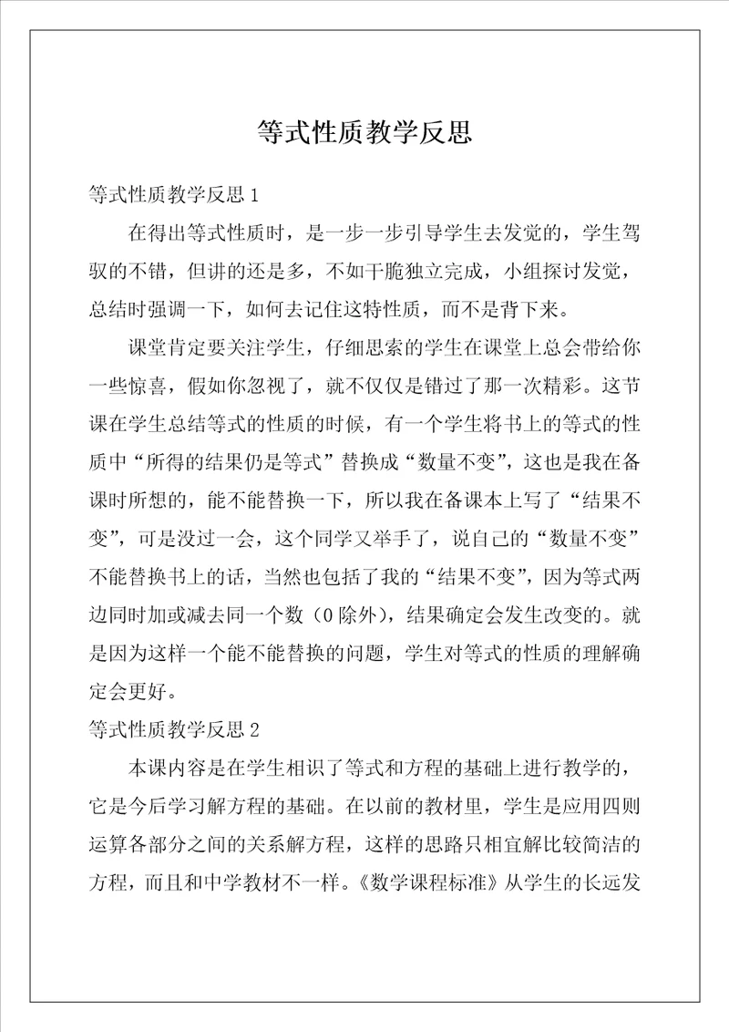 等式性质教学反思