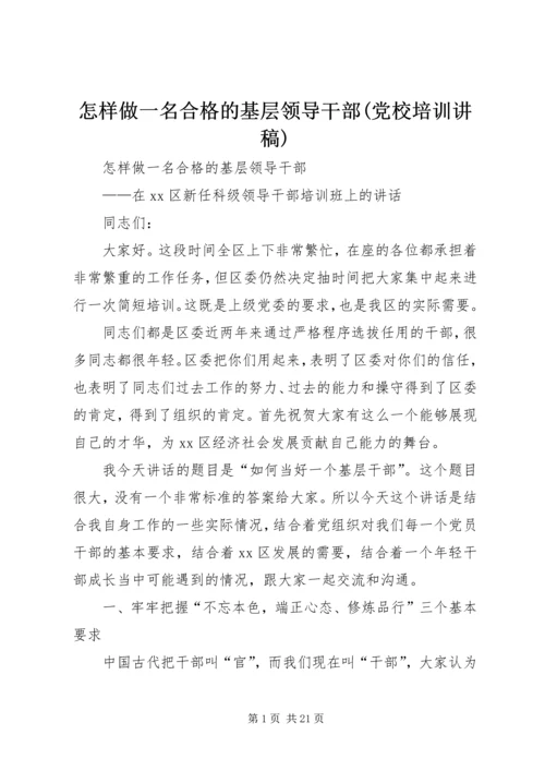 怎样做一名合格的基层领导干部(党校培训讲稿).docx