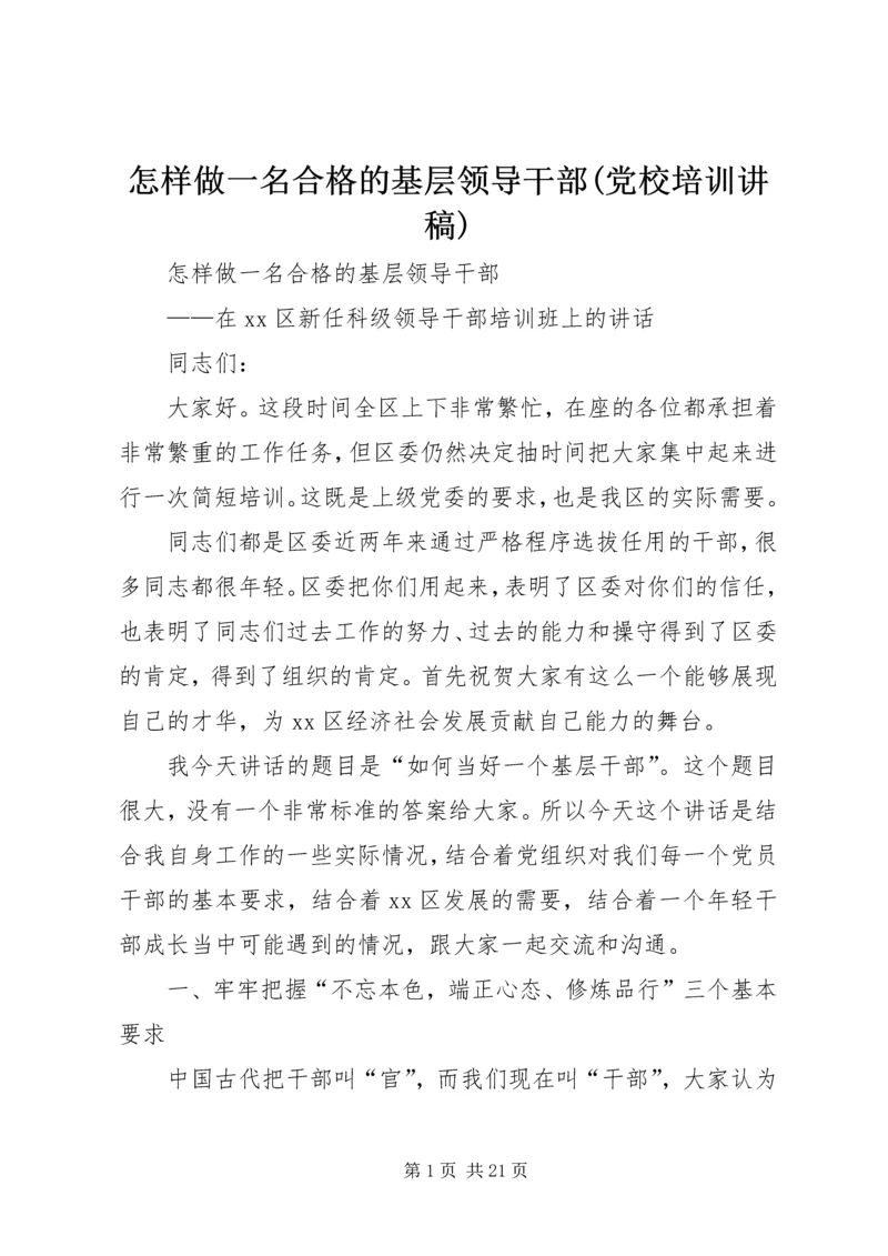 怎样做一名合格的基层领导干部(党校培训讲稿).docx