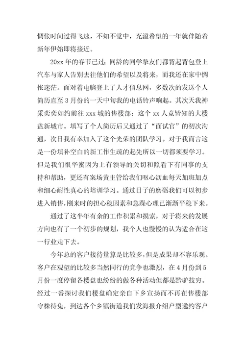 房产销售人员实习总结