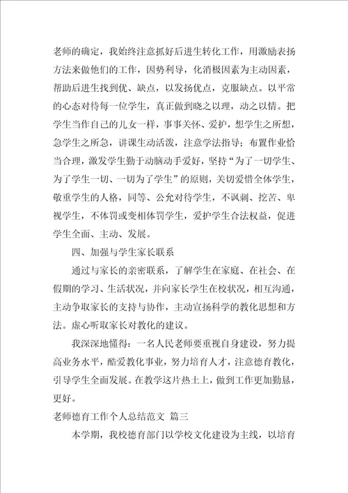 班主任个人德育工作总结最新7篇