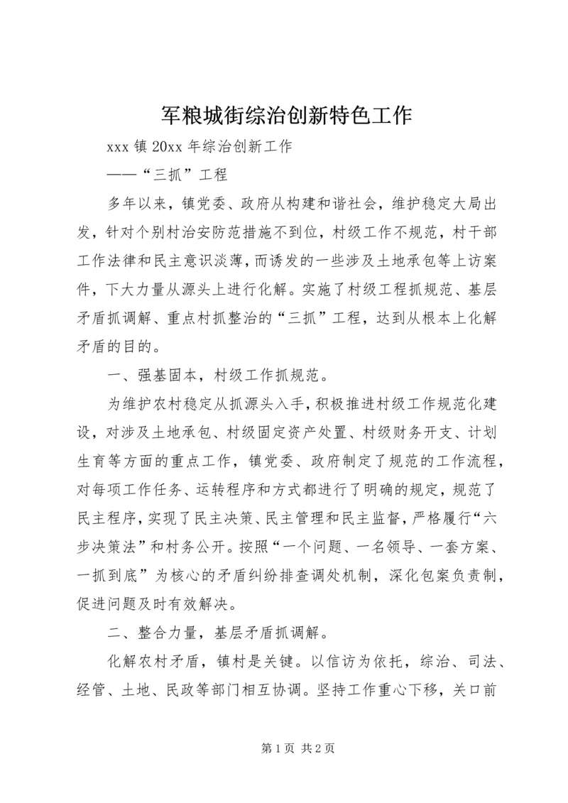军粮城街综治创新特色工作 (4).docx