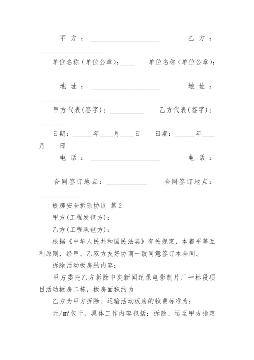 板房安全拆除协议.docx