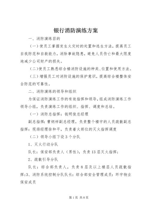 银行消防演练方案.docx