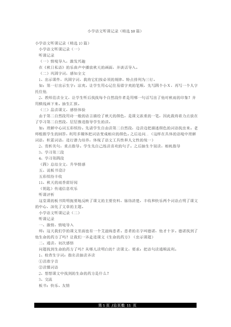 小学语文听课记录(精选10篇).docx