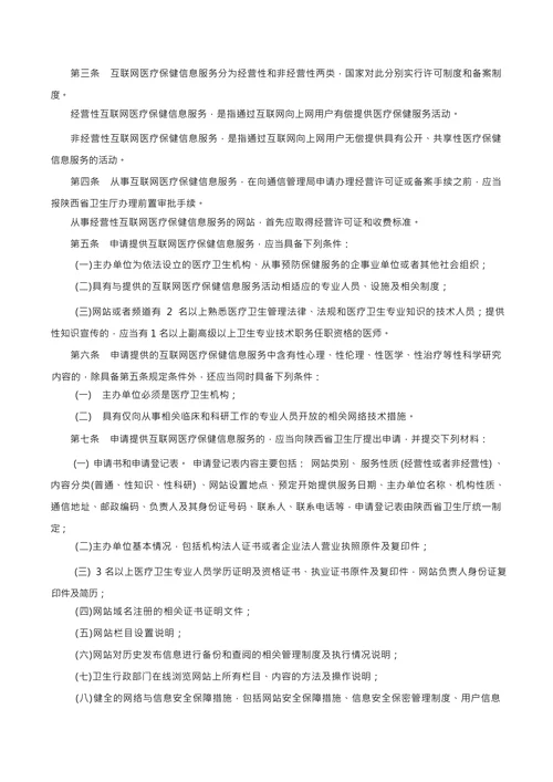 互联网医疗保健信息服务管理实施办法的通知