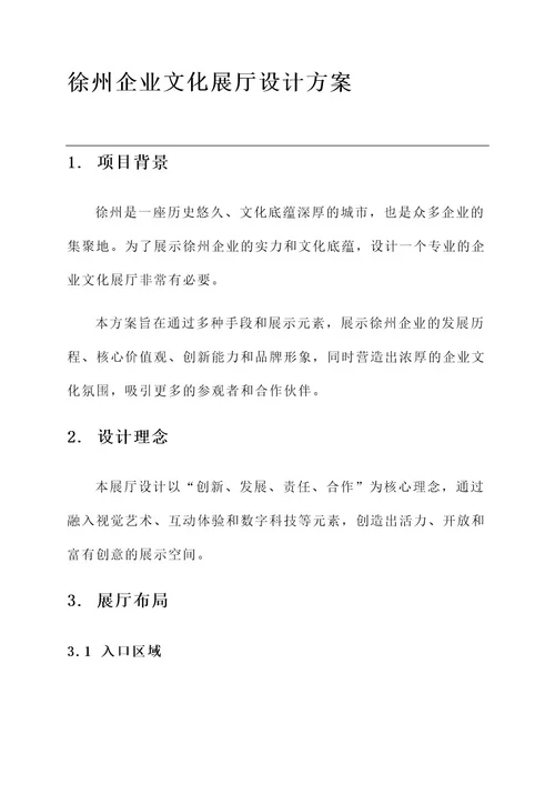 徐州企业文化展厅设计方案