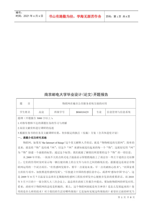 南京邮电大学毕业设计(论文)开题报告.docx