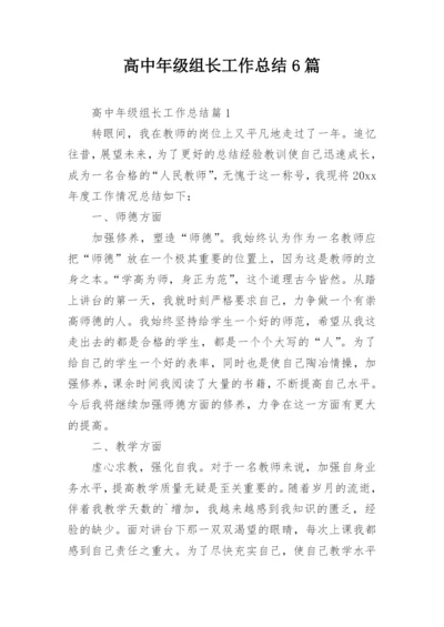 高中年级组长工作总结6篇.docx