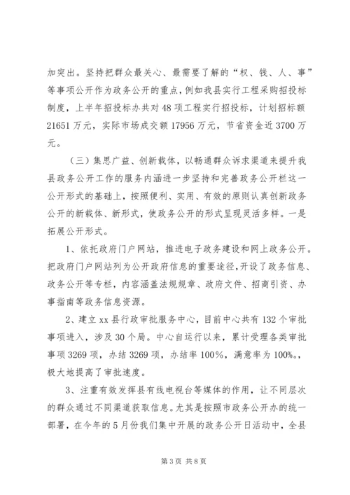 县政府办公室政务公开工作情况汇报.docx