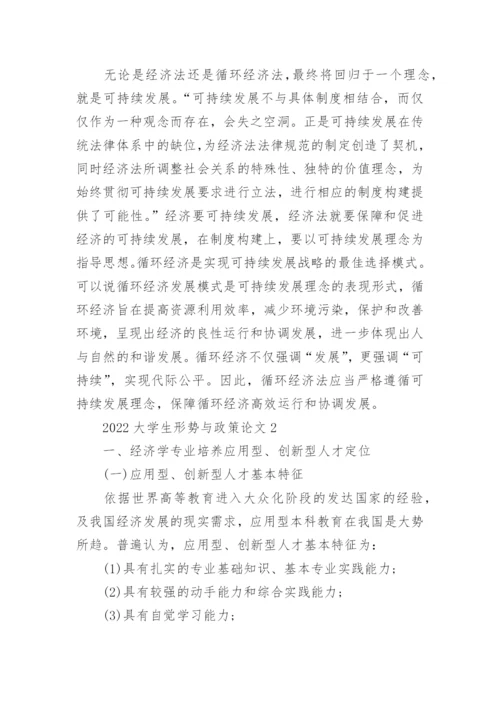 2022大学生形势与政策论文5篇.docx