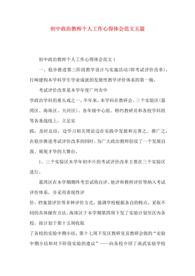 初中政治教师个人工作心得体会范文五篇.docx