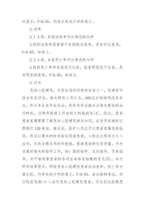 探讨院前急救和介入治疗结合下的急性心肌梗死的治疗以及护理-效果获奖科研报告论文.docx