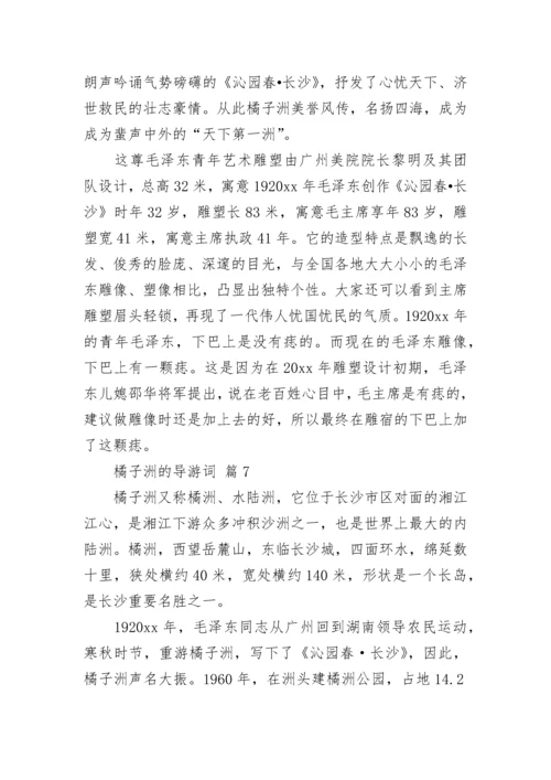 橘子洲的导游词.docx