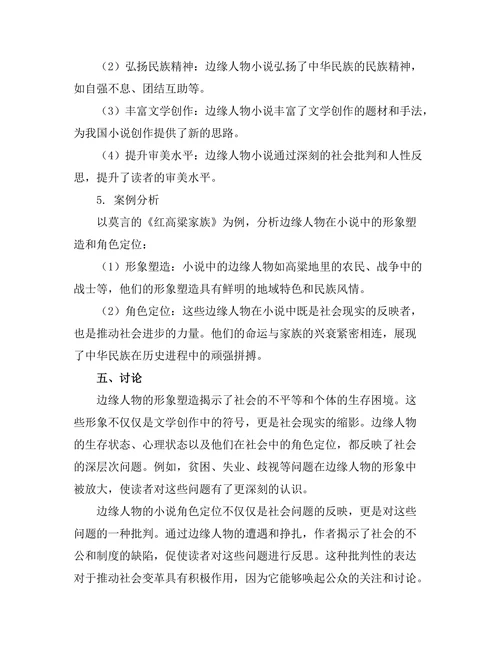 小说中的边缘人物与社会批判
