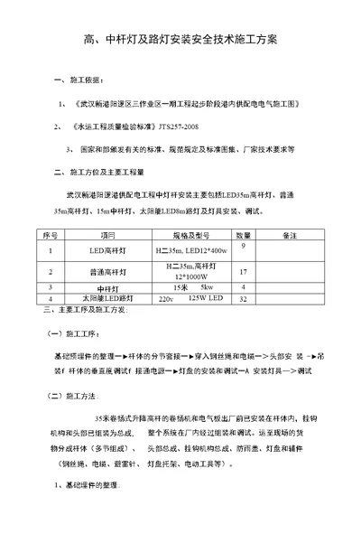 高、中杆灯及路灯安装安全技术施工方案