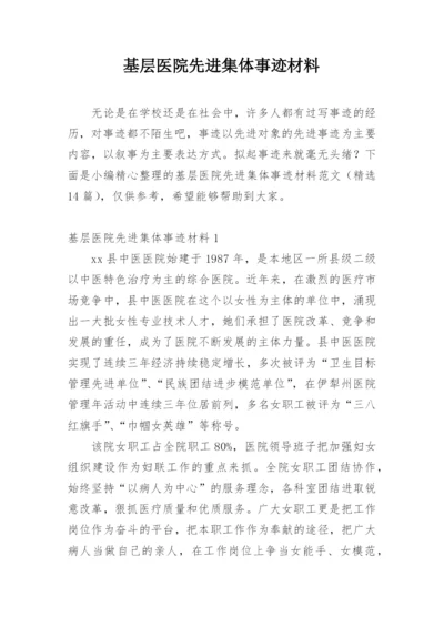 基层医院先进集体事迹材料.docx