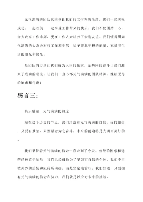 元气满满的感言