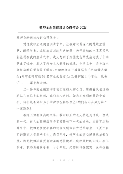 教师全新岗前培训心得体会2022.docx