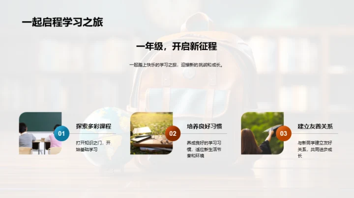 一年级的学习冒险