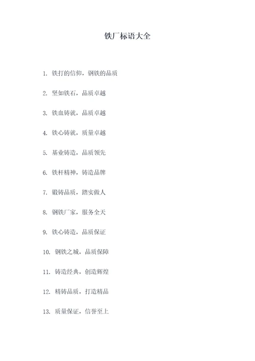 铁厂标语大全