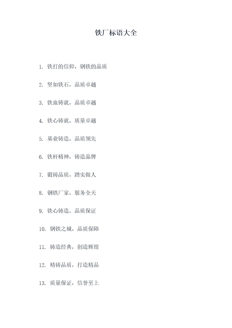 铁厂标语大全