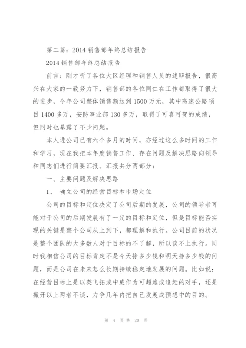 销售部年终总结报告(多篇).docx