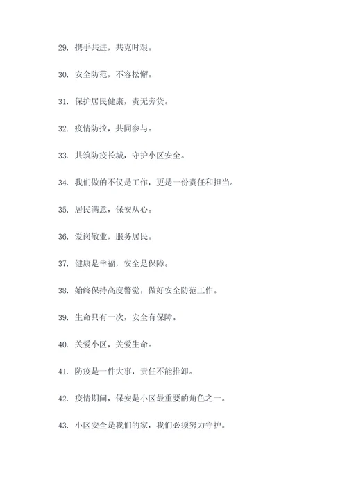 疫情期间小区保安的口号