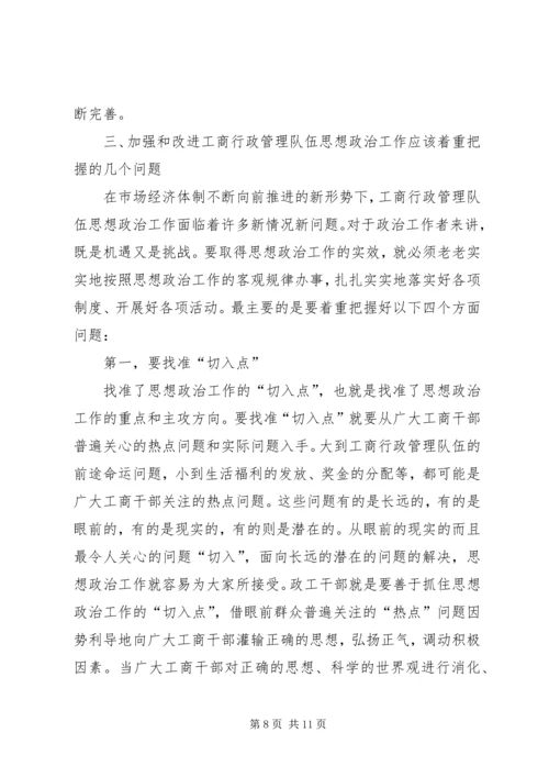 加强和改进工商行政管理队伍思想政治工作的几点思考.docx