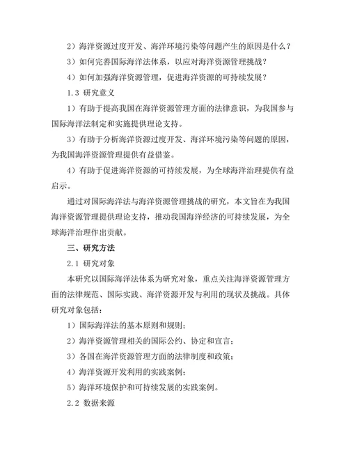 国际海洋法与海洋资源管理的挑战