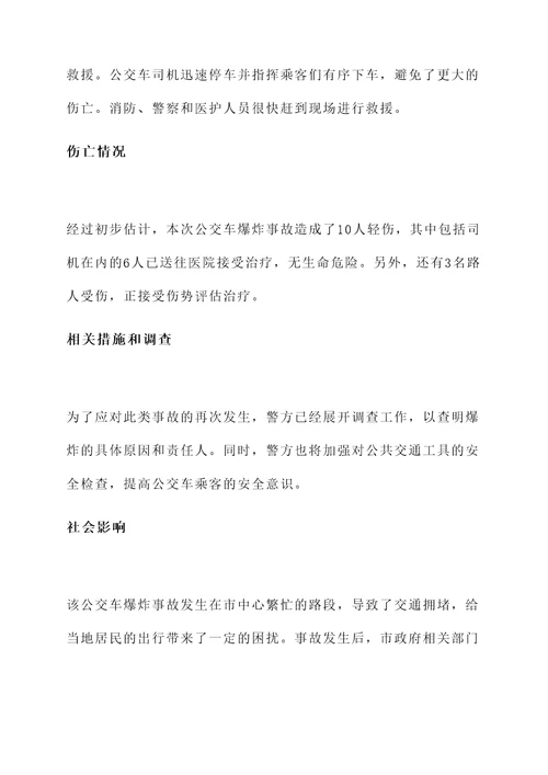 公交车爆炸事故情况汇报
