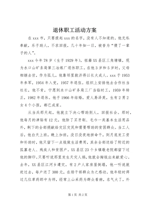 退休职工活动方案 (2).docx