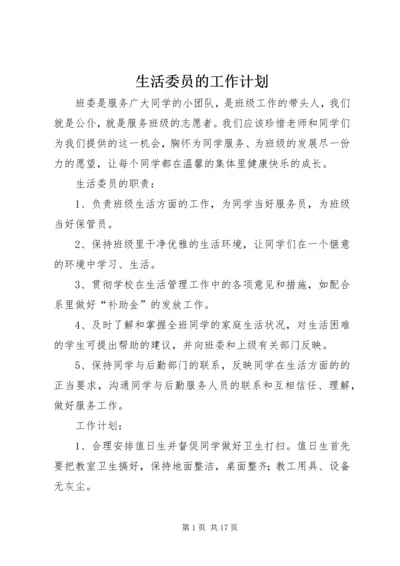 生活委员的工作计划.docx