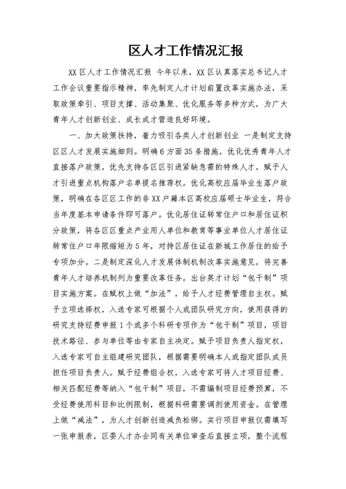 区人才工作情况汇报