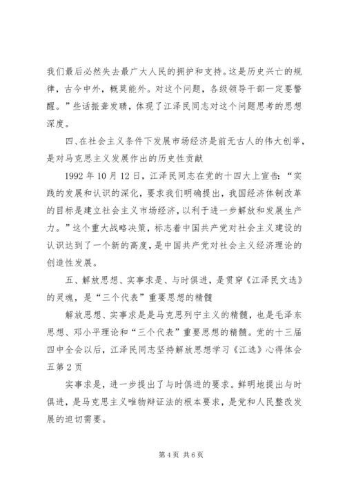 学习《江选》心得体会五 (2).docx