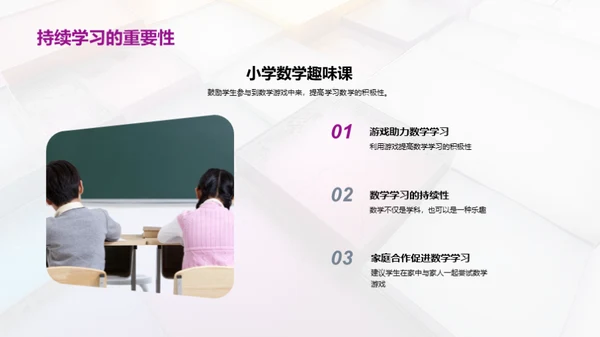 数学游戏化学习