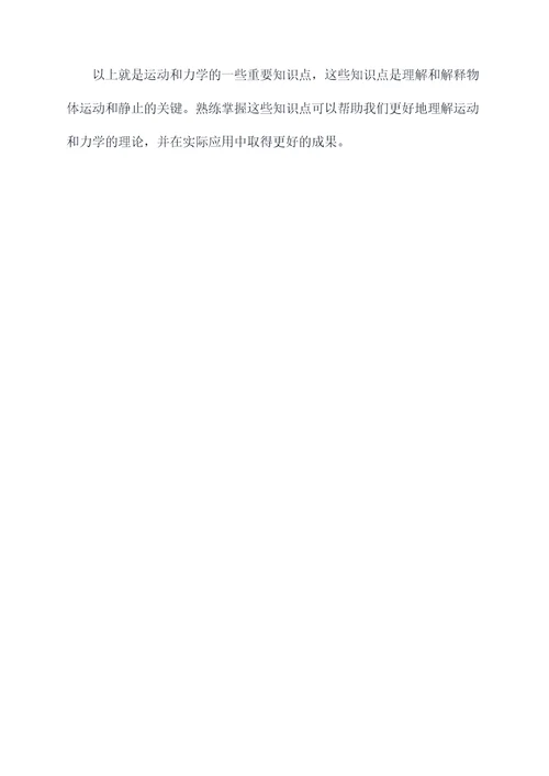 运动和力知识点