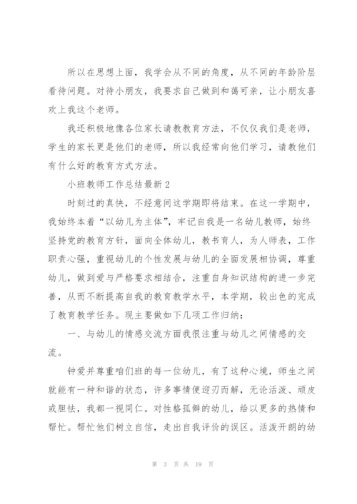 小班教师工作总结7篇.docx