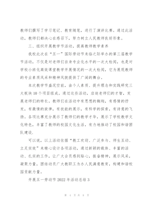 开展五一劳动节2022年活动总结.docx