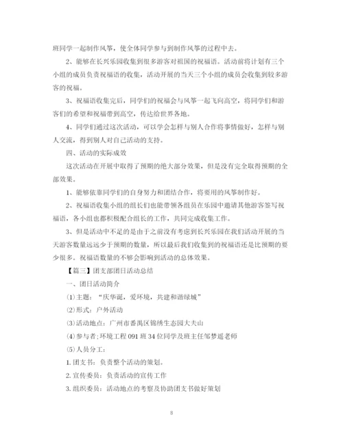 精编之团支部团日活动总结2500字范文.docx
