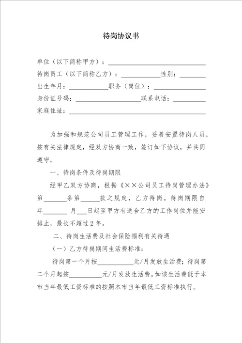 某某公司待岗人员管理办法